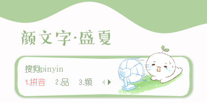 【景诺】颜文字·盛夏