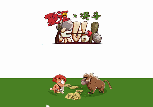 44标  签:中国绿色卡通叫小兽动画动态游戏小游戏聚逗原始人pk手游vs