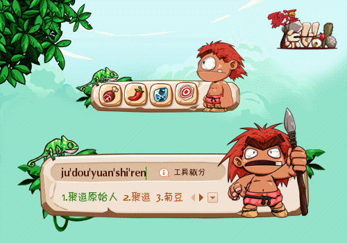 聚逗原始人