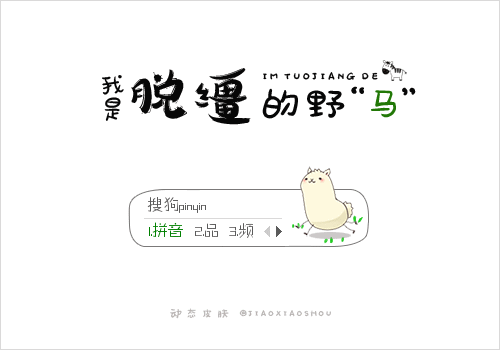 叫小兽羊驼驼脱缰的野马