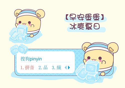 【早安蛋蛋】冰爽夏日