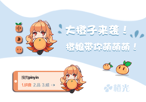 橙光游戏-大橙子来袭 - 搜狗输入法 - 搜狗皮肤