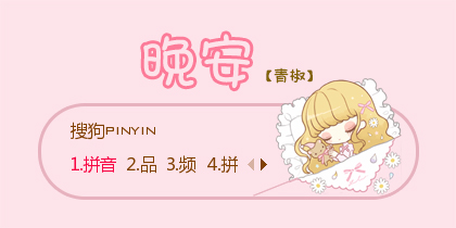 【青椒】晚安