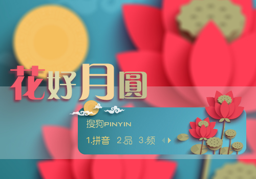 花好月圆【庆中秋】