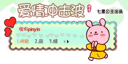 冷兔·爱情冲击波【动...