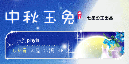 花语·中秋玉兔【动态】