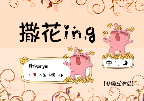 【梦圆工作室】冷兔~撒花ing
