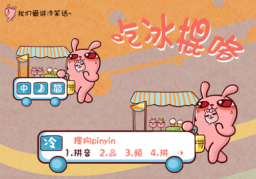 【木槿】冷兔·吃冰棍咯~