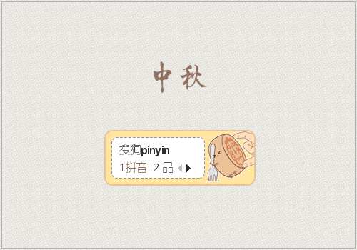月饼君