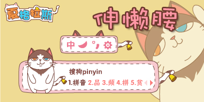 【夏格拉斯】伸懒腰