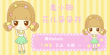 【木槿】鬼小妞·花儿朵朵开