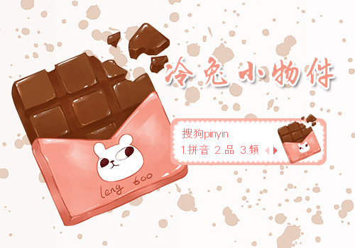 冷兔小物件 巧克力