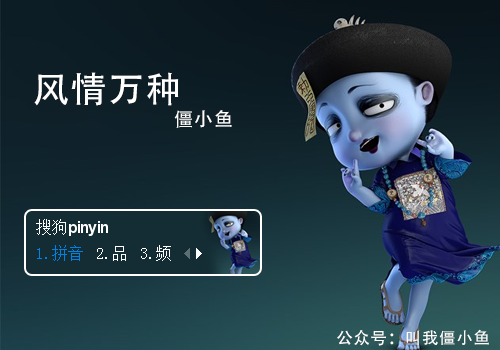 【花花】风情万种僵小鱼