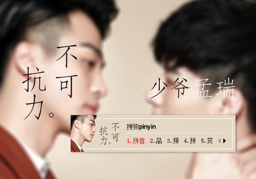 不可抗力少爷孟瑞