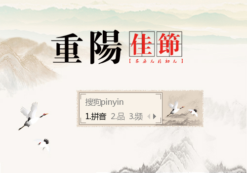 重阳节-登高