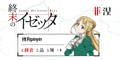 终末的伊泽塔—菲涅