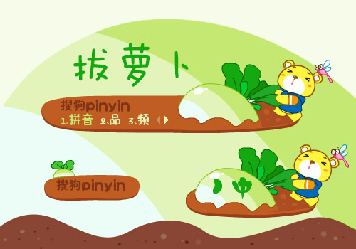 跑跑熊拔萝卜