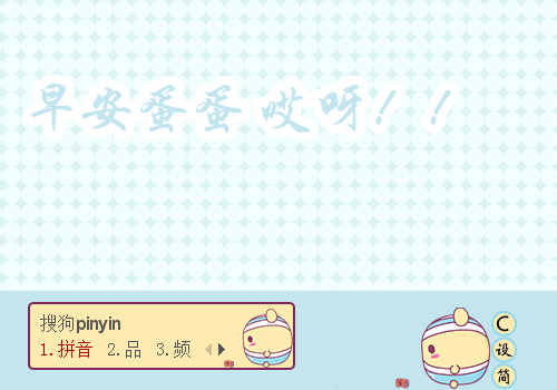 【花花】早安蛋蛋