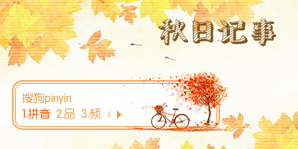 秋日记事