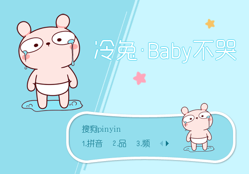 【景诺】冷兔·BABY不哭