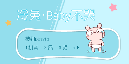 【景诺】冷兔·BABY不哭