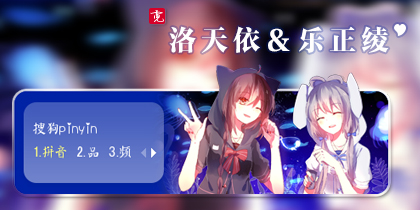 〖霓〗洛天依＆乐正绫