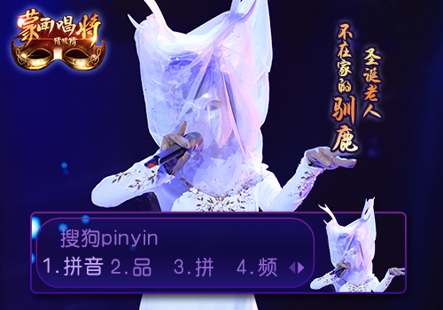 蒙面唱将圣诞老人不在家的驯鹿