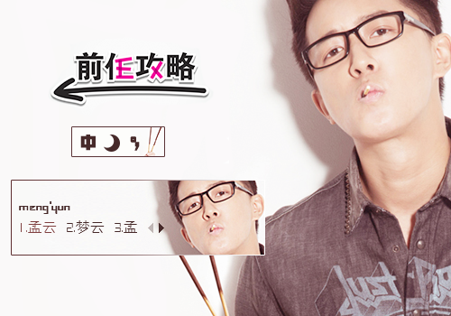 [追光韩庚]-攻略孟云
