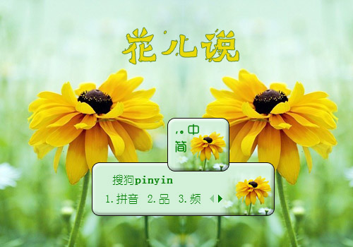 花儿说