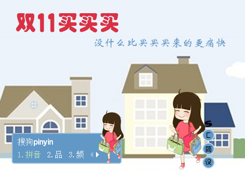 【花】小希双十一买买买