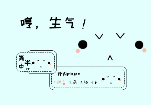 哼，生气！