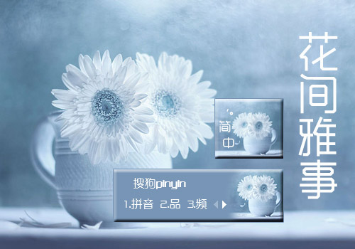 花间雅事