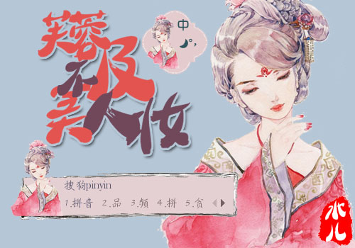 【水儿】芙蓉不及美人妆