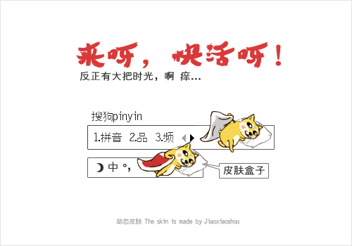 【叫小兽】来快活呀！