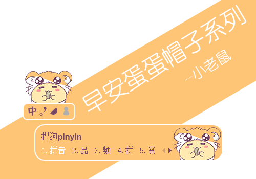 早安蛋蛋帽子系列-小老鼠