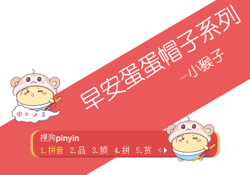 早安蛋蛋帽子系列-小猴子