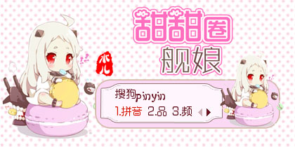 【水儿】甜甜圈舰娘