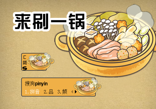 【花】来刷一锅