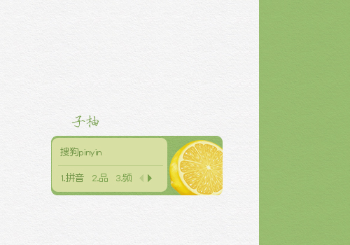 子柚