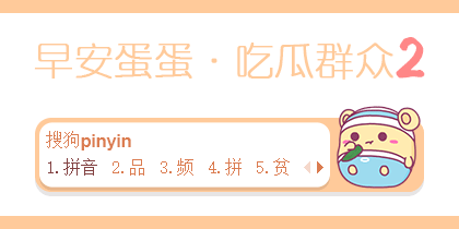 早安蛋蛋吃瓜群众