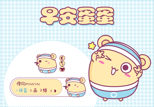 小蛋黄可爱萌呆萌萌趣动态动画分  享:皮肤简介:早安蛋蛋--biu~biu~bi