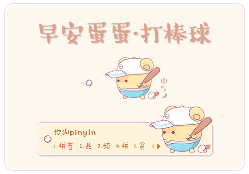 【早安蛋蛋】打棒球