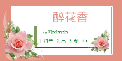 醉花香