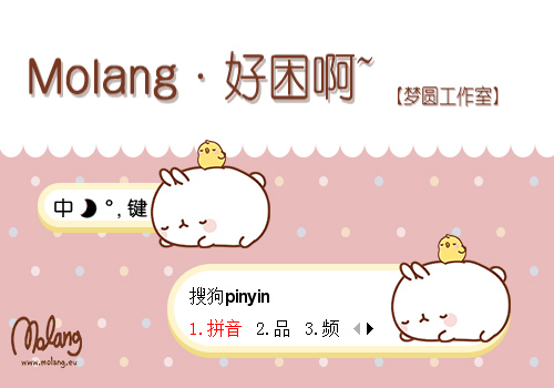 【梦圆工作室】Molang 好困啊