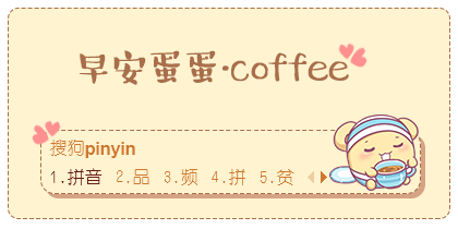 【早安蛋蛋】coffee