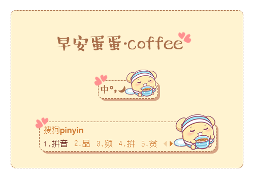 【早安蛋蛋】coffee