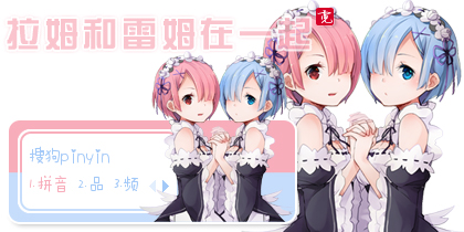 〖霓〗拉姆和雷姆在一...