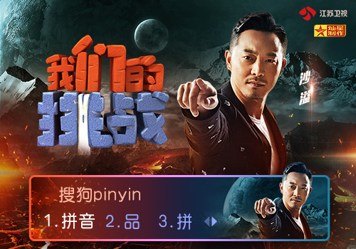 《我们的挑战》沙溢