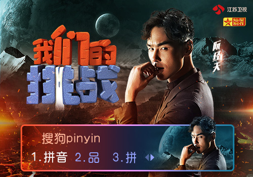 《我们的挑战》阮经天