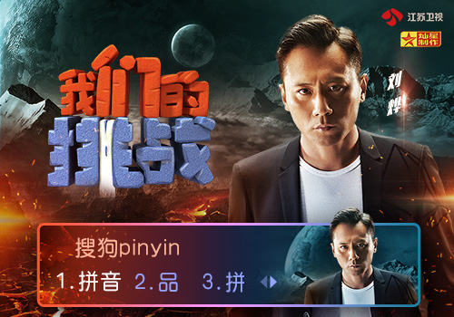 《我们的挑战》刘烨